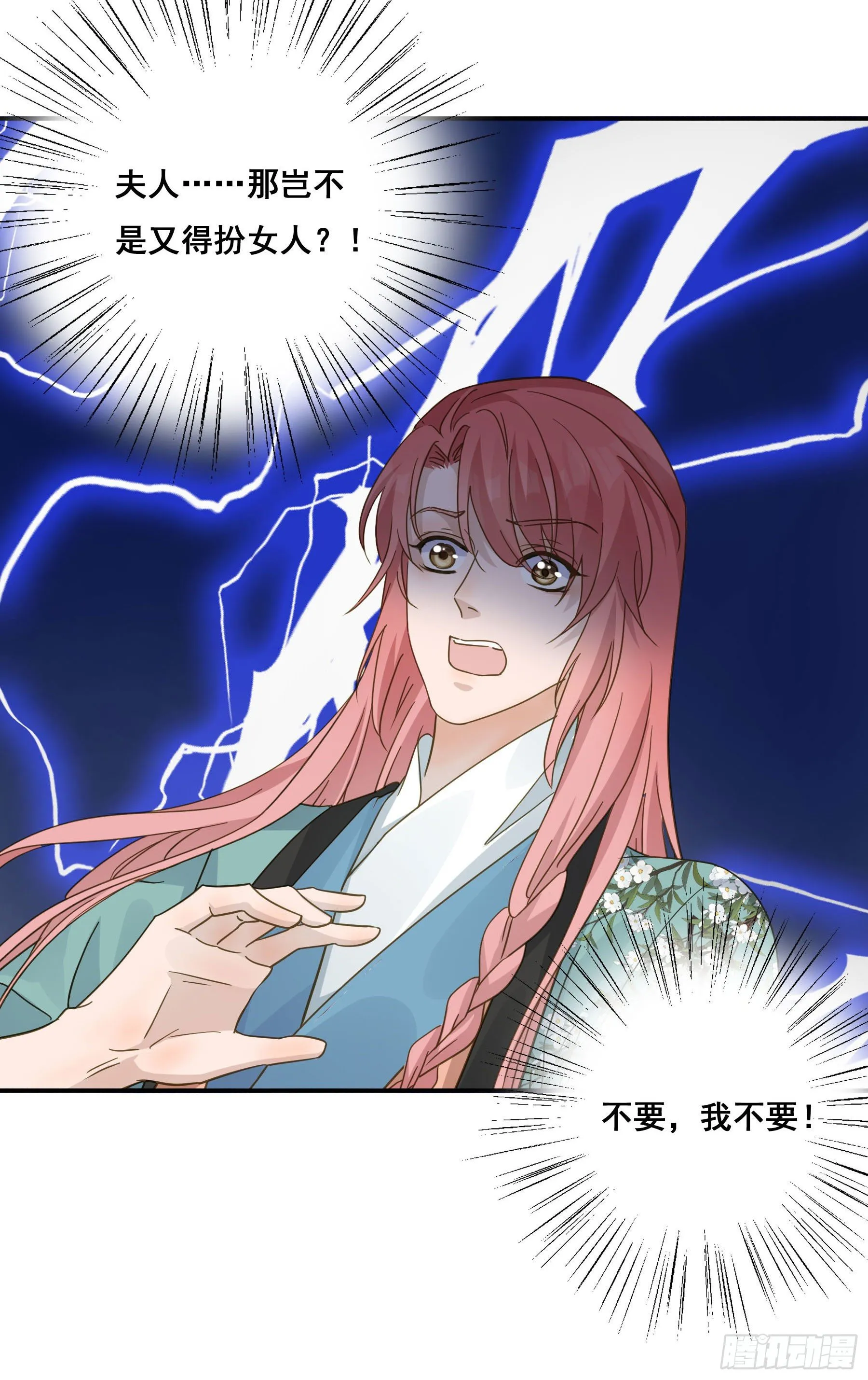 我不要扮女人！ 第19页