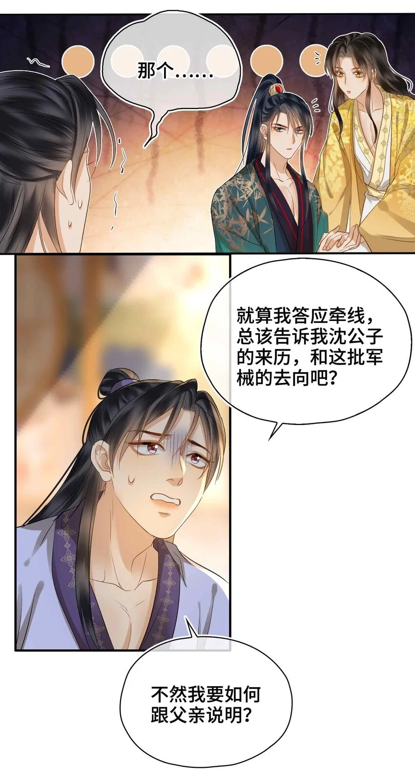 第17话 段惊鸿的新话本 第25页