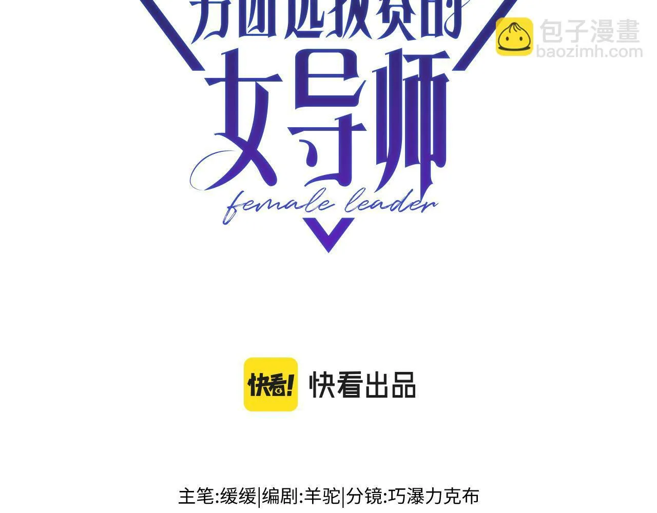 第7话 没点实力怎么当导师 第3页