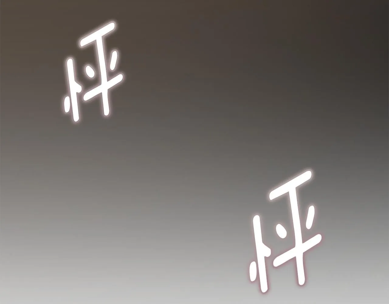 第27话 哎呀，路好难走 第122页