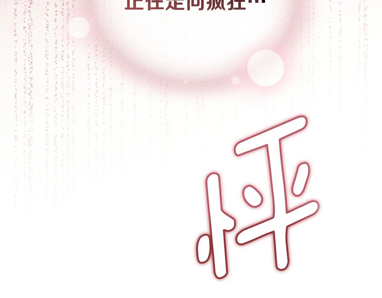 第26话 你闻起来很甜 第134页