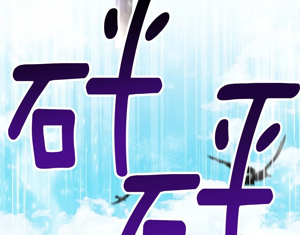第4话 美丽又危险的世界 第118页