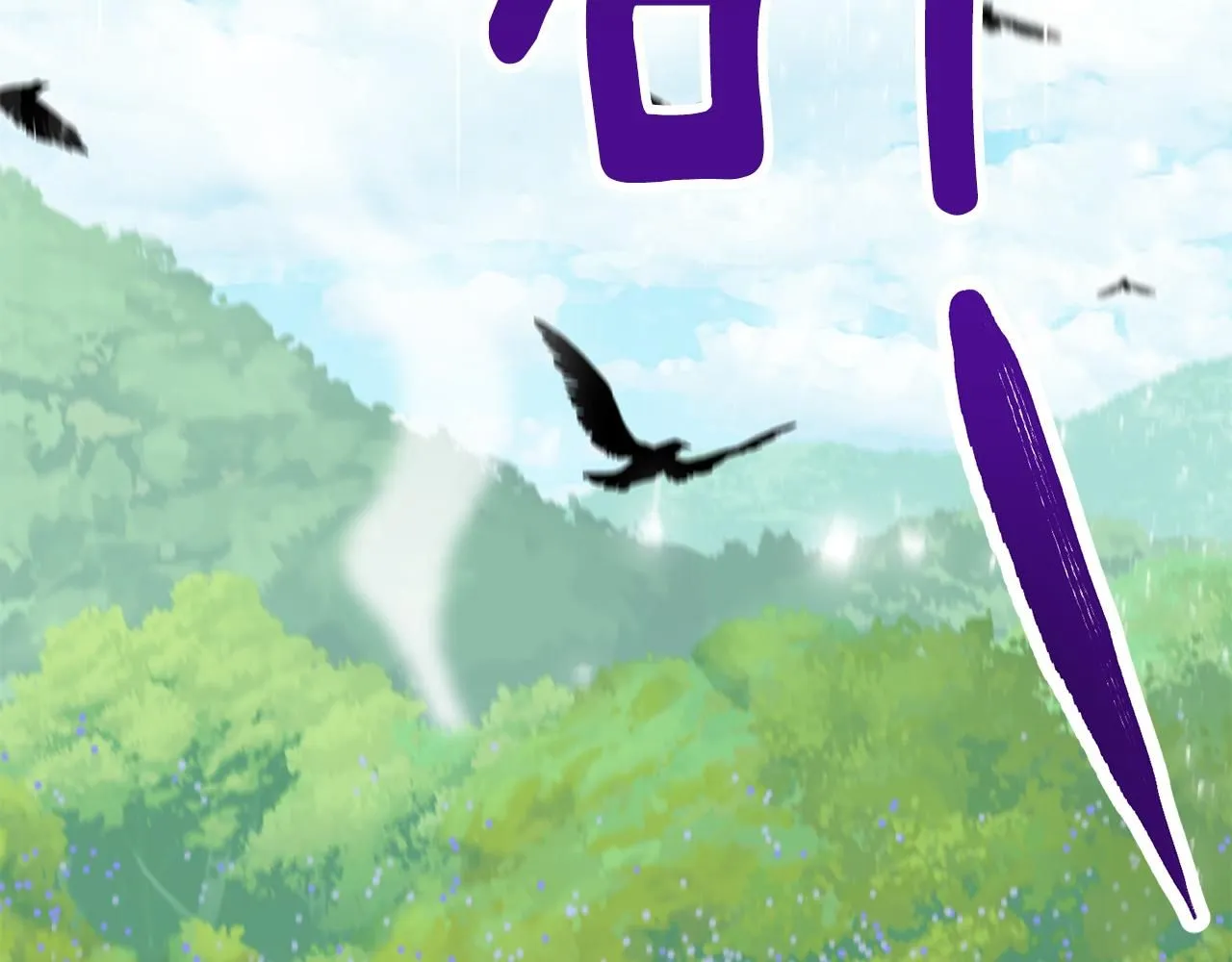 第4话 美丽又危险的世界 第119页