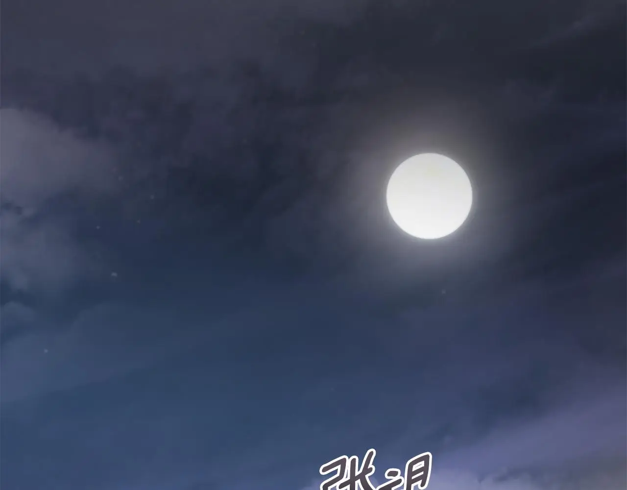 第70话 是否该表露心迹 第47页