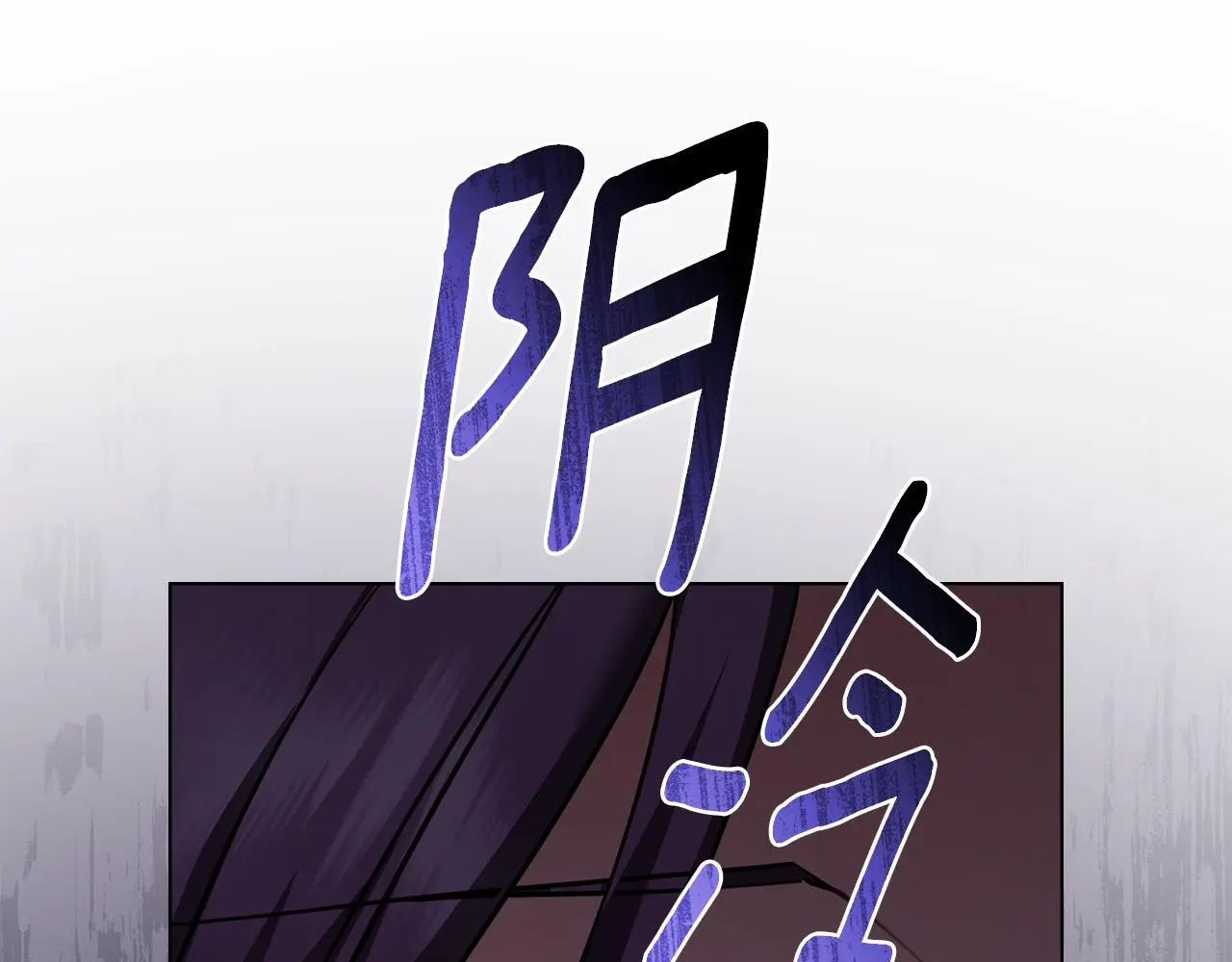 第74话 噬骨的孤独 第73页