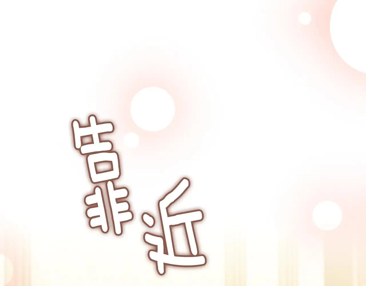 第112话 伸手就能触碰到你 第123页