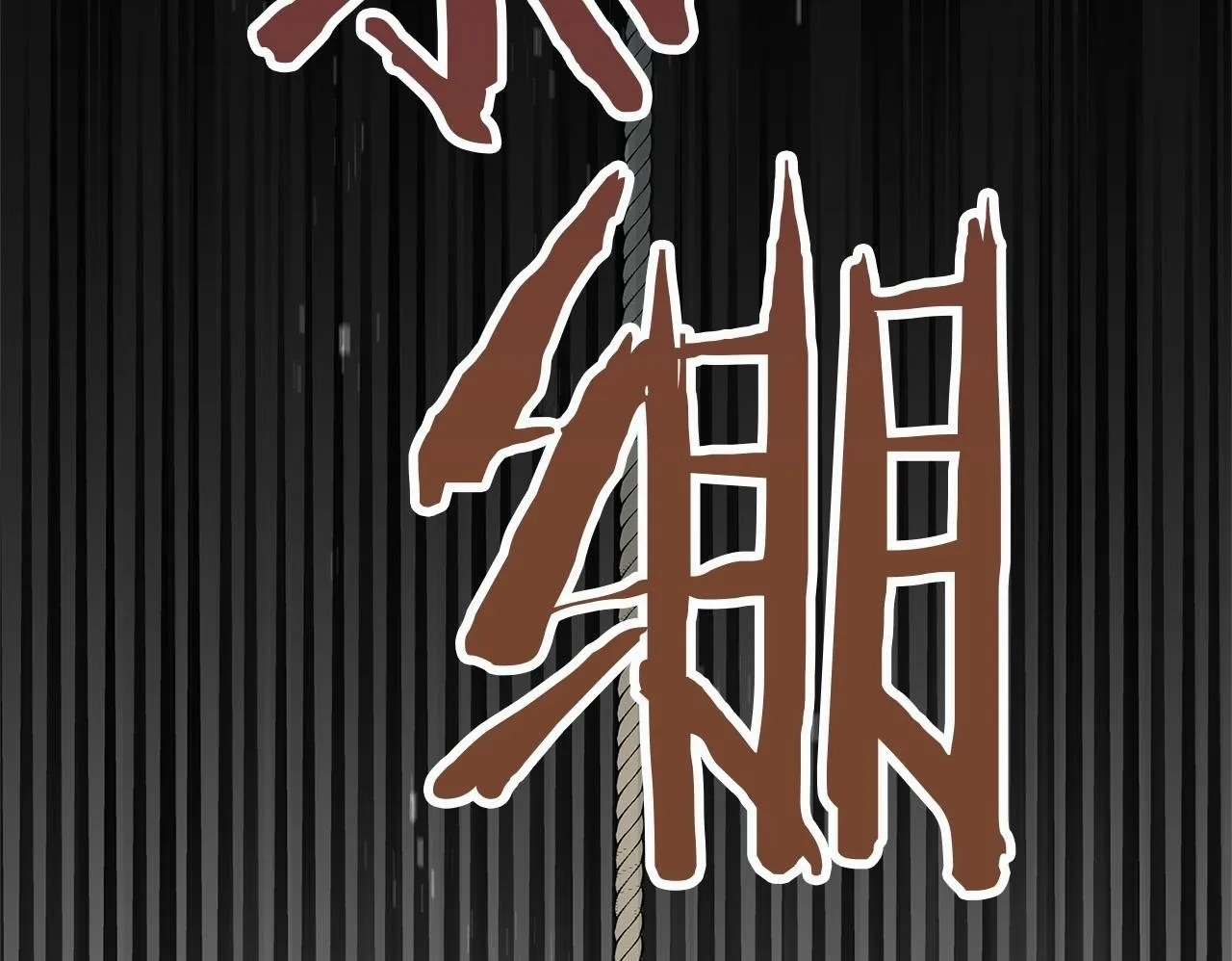 第13话 知道真相的人 第50页