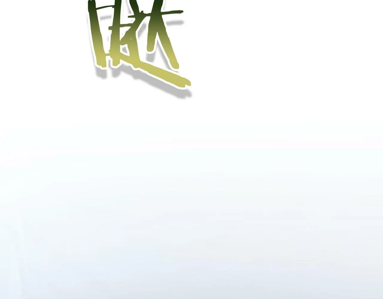 第11话 你知道什么吗 第199页