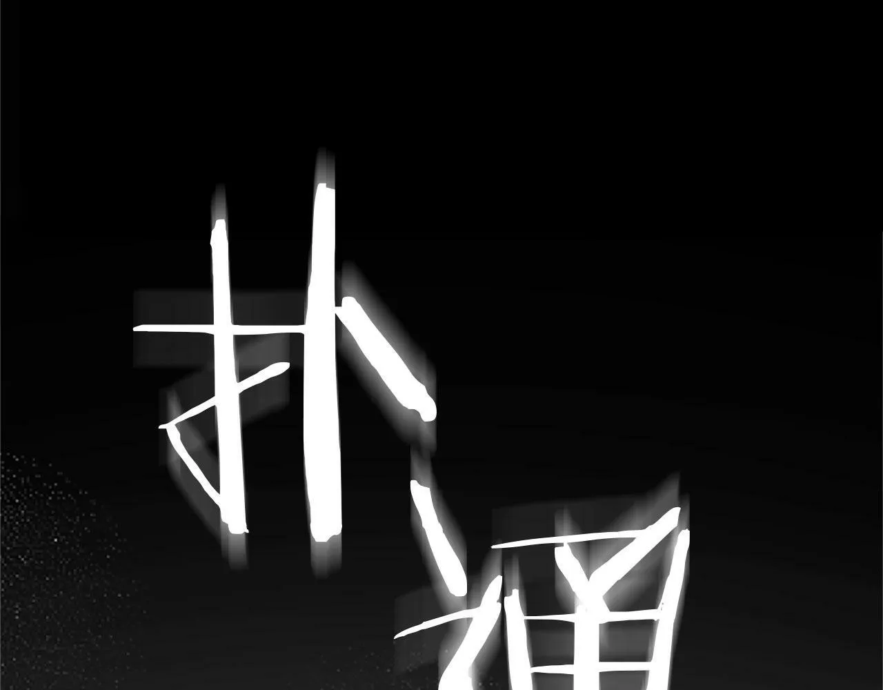 第3话 憎恨的萌芽 第32页
