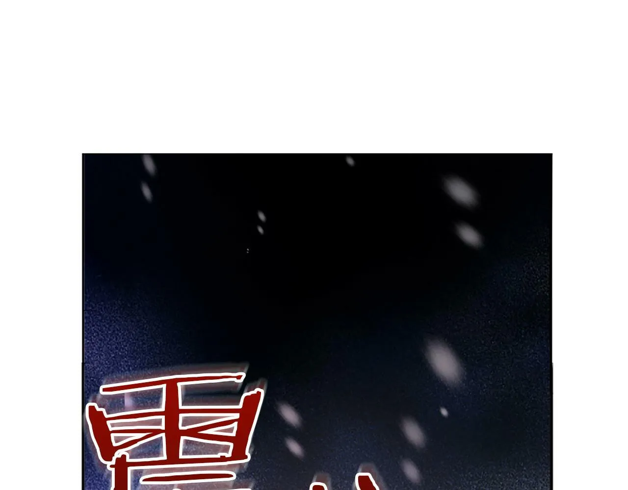 第3话 憎恨的萌芽 第103页