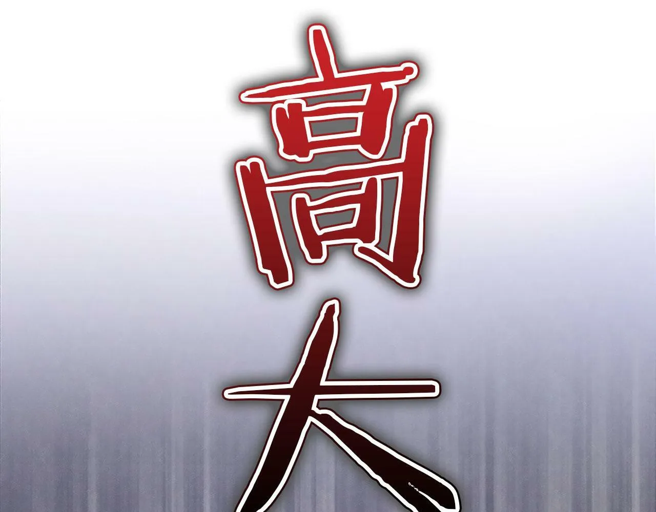 第3话 憎恨的萌芽 第132页
