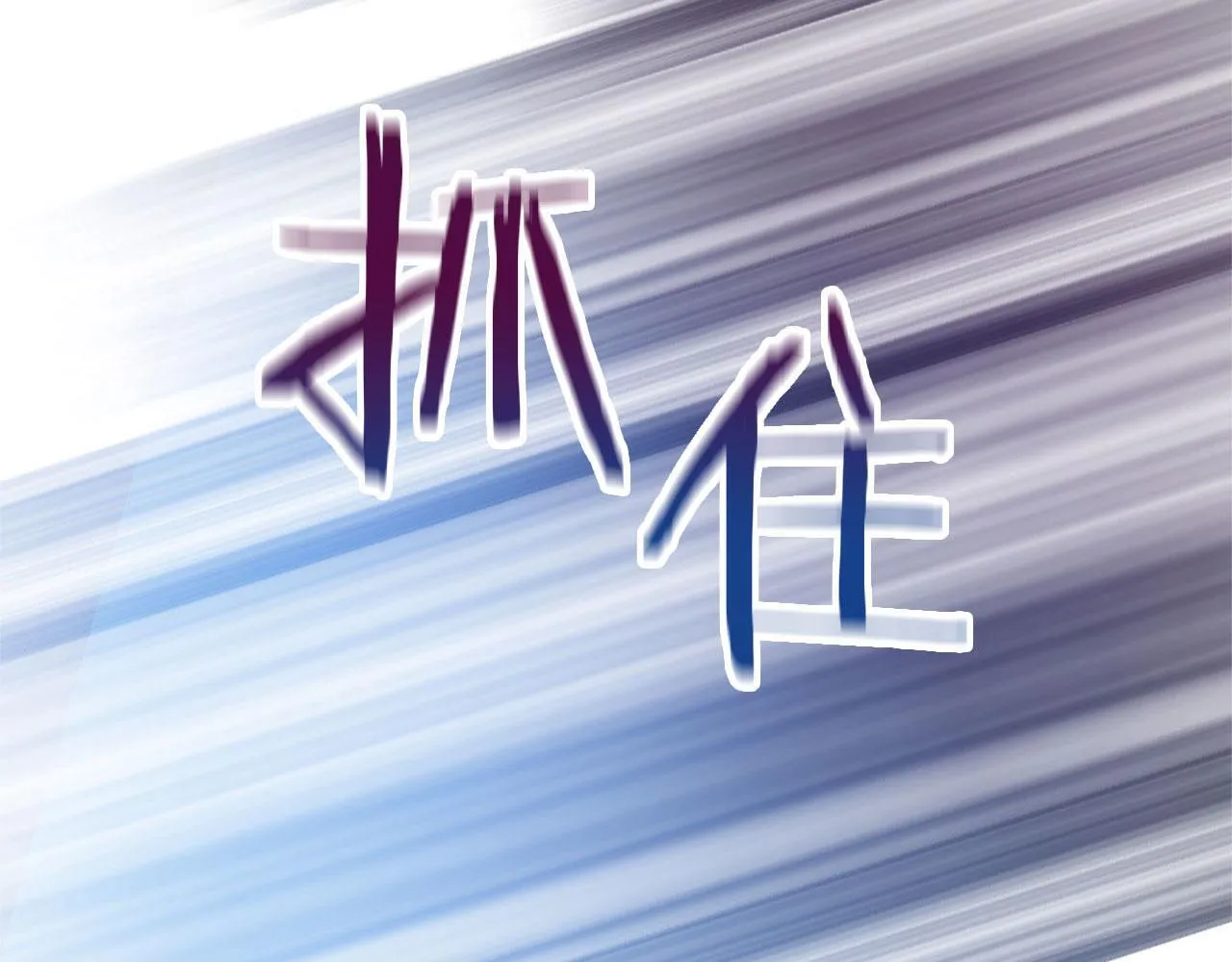 第24话 如果那天他在 第15页