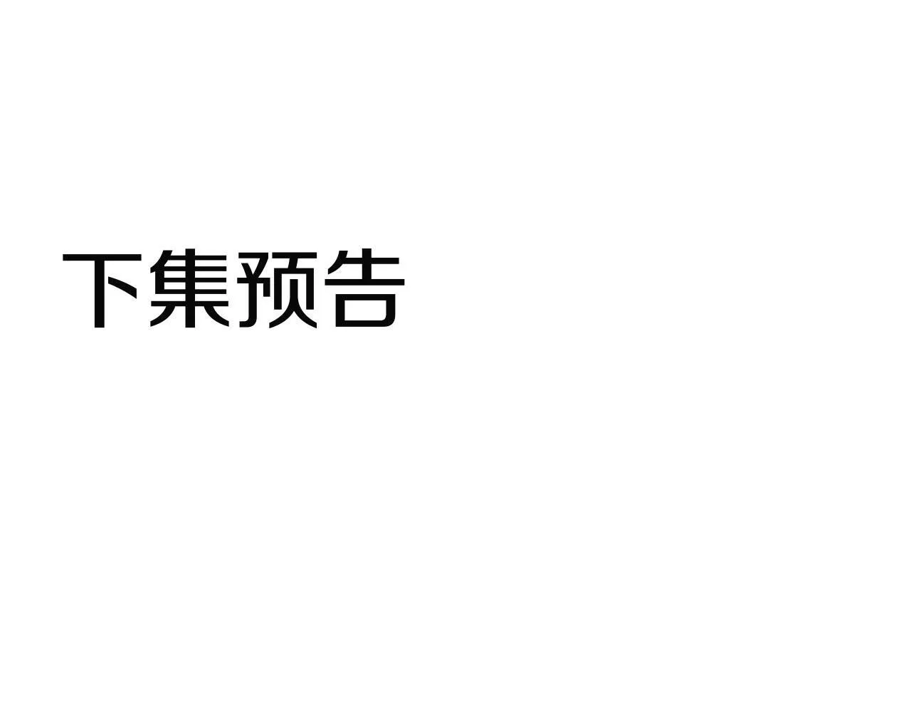 第31话 再见，劳尔殿下 第213页