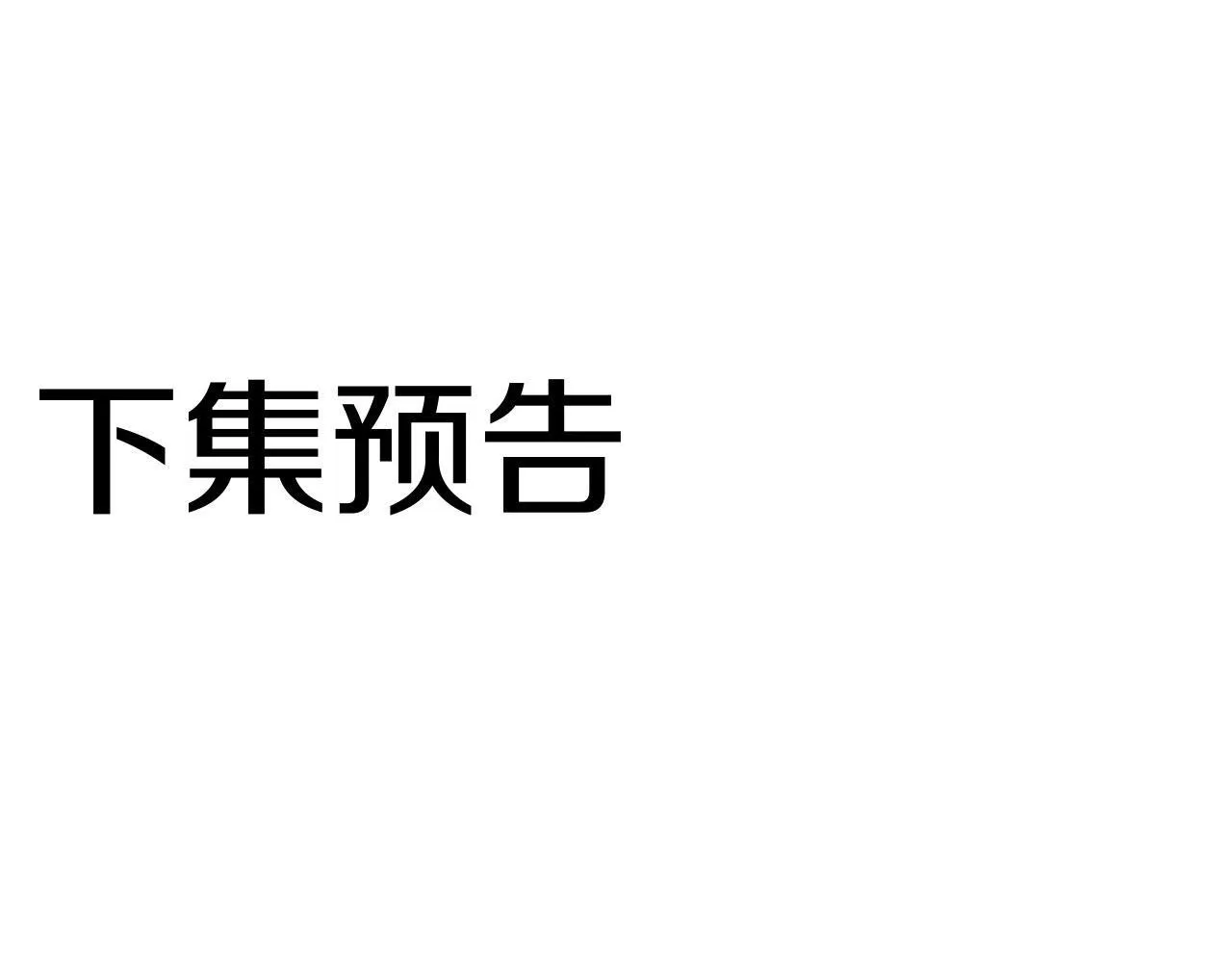第33话 拼命的告白 第233页