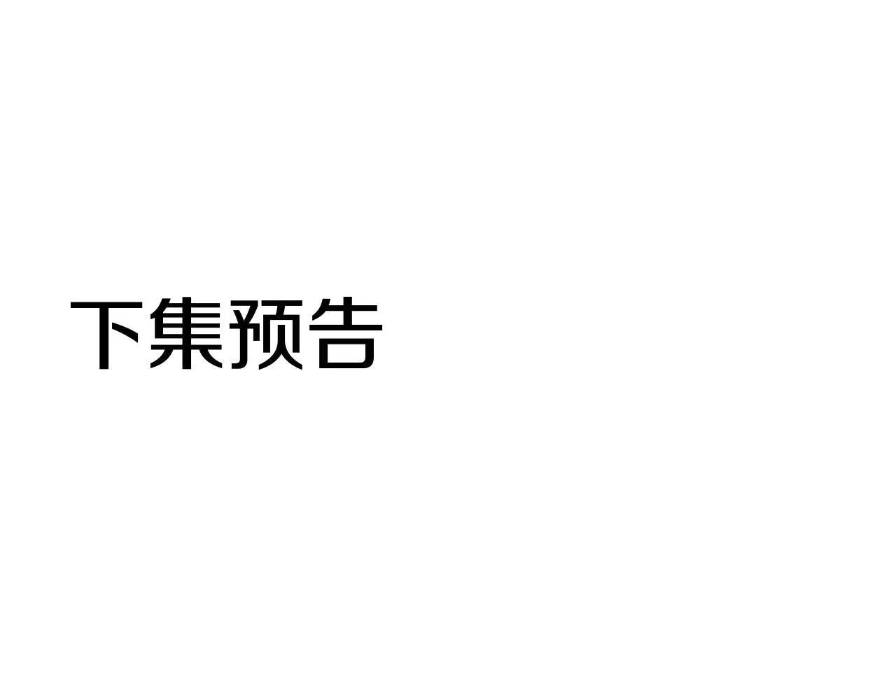 第32话 命运的舞会 第216页