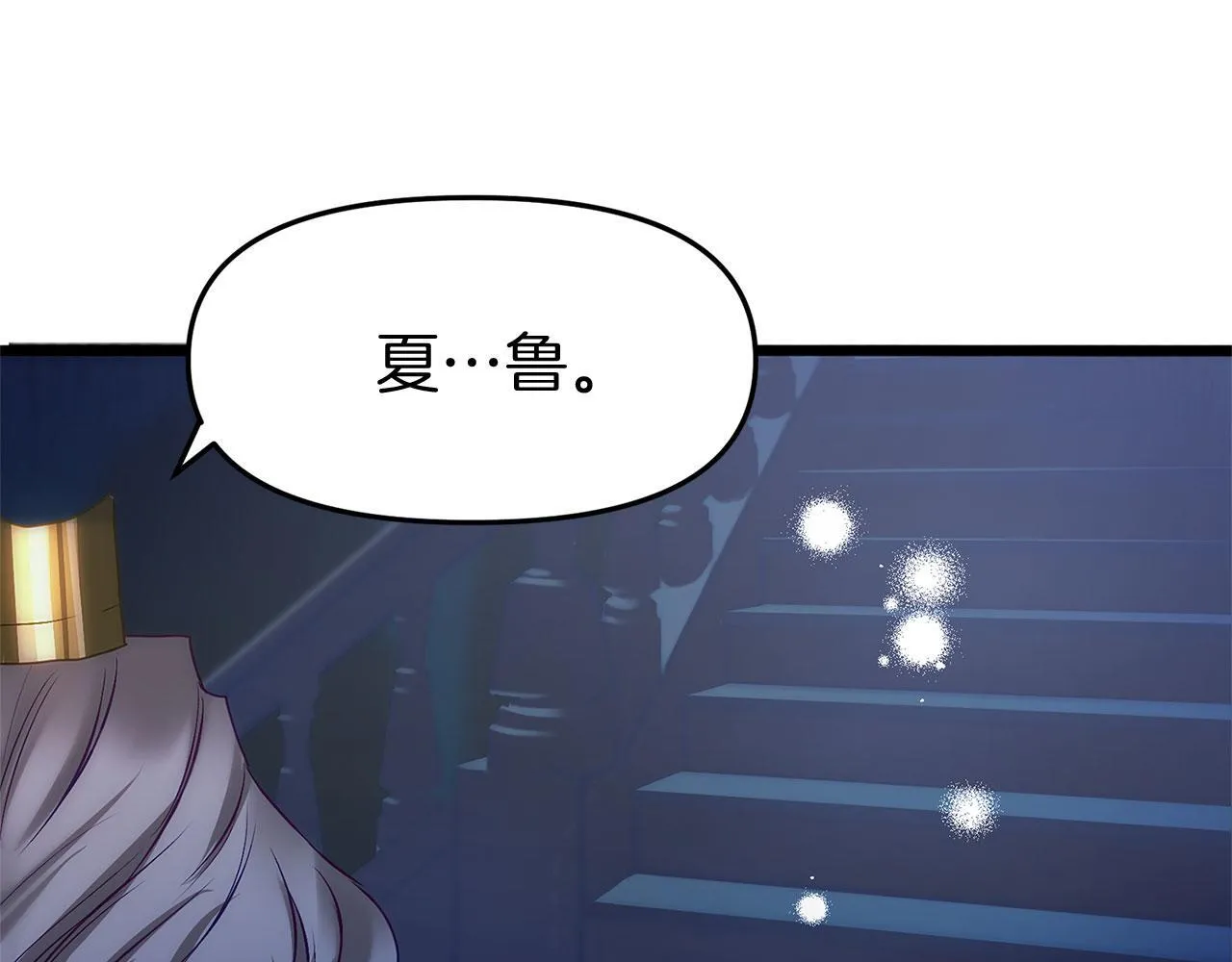 第36话 夏鲁的阴谋 第37页