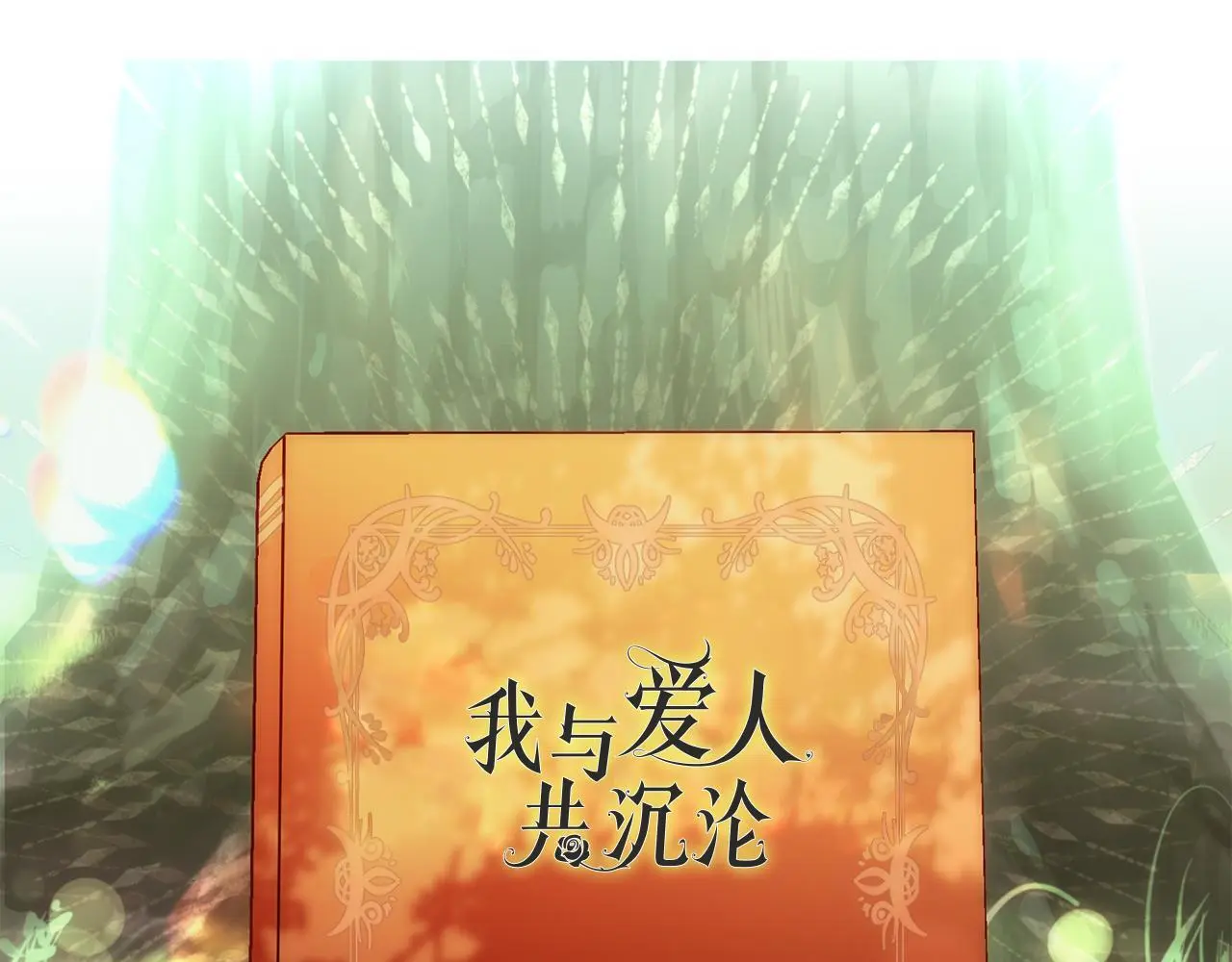 第45话 最初的最初 第344页