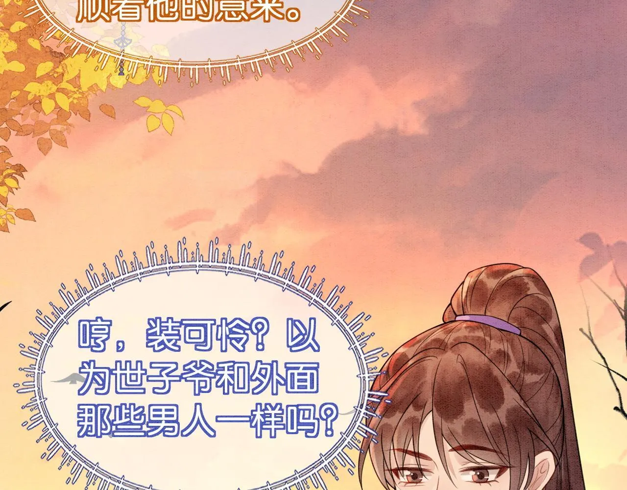 第11话 世子撑腰 第33页