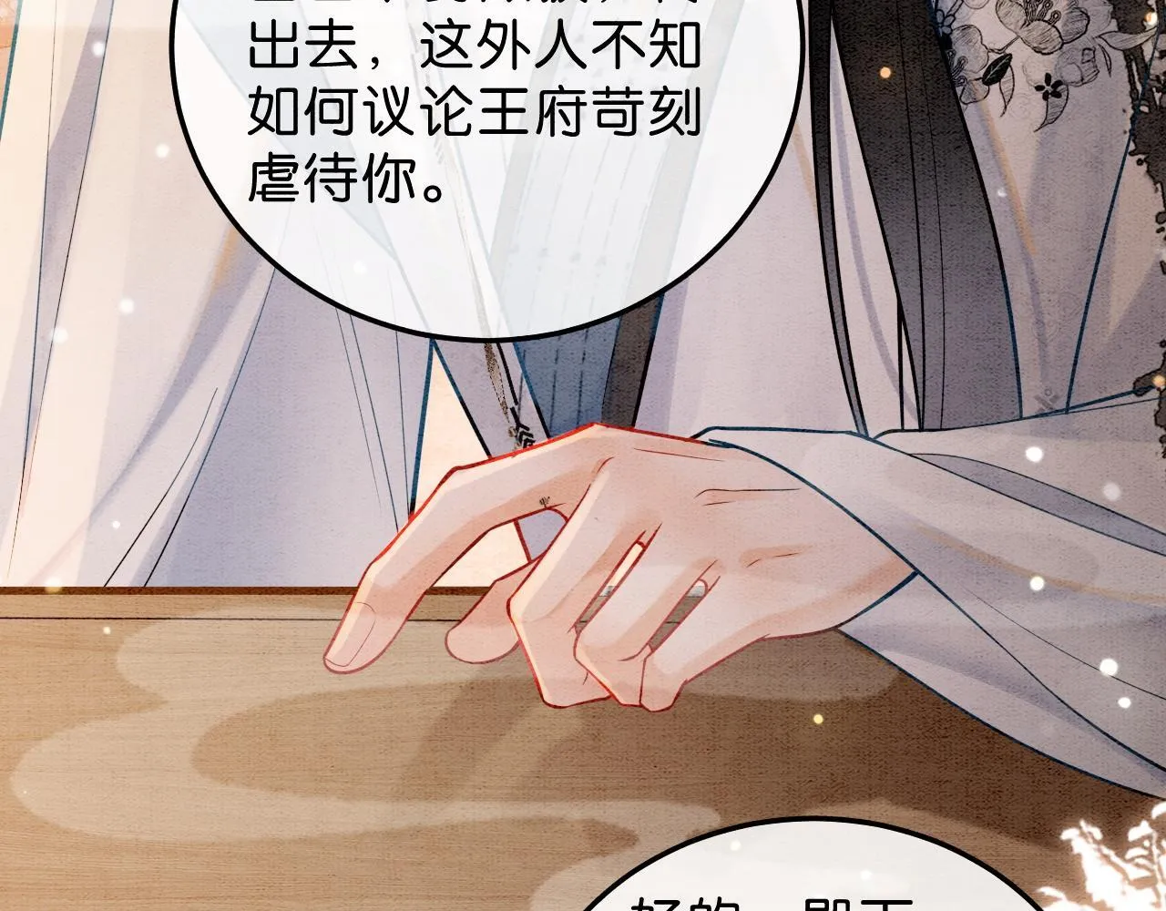 第11话 世子撑腰 第78页