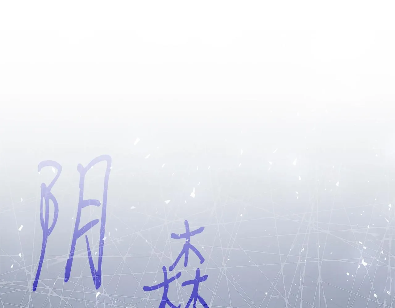 第18话 打入冷宫！ 第16页