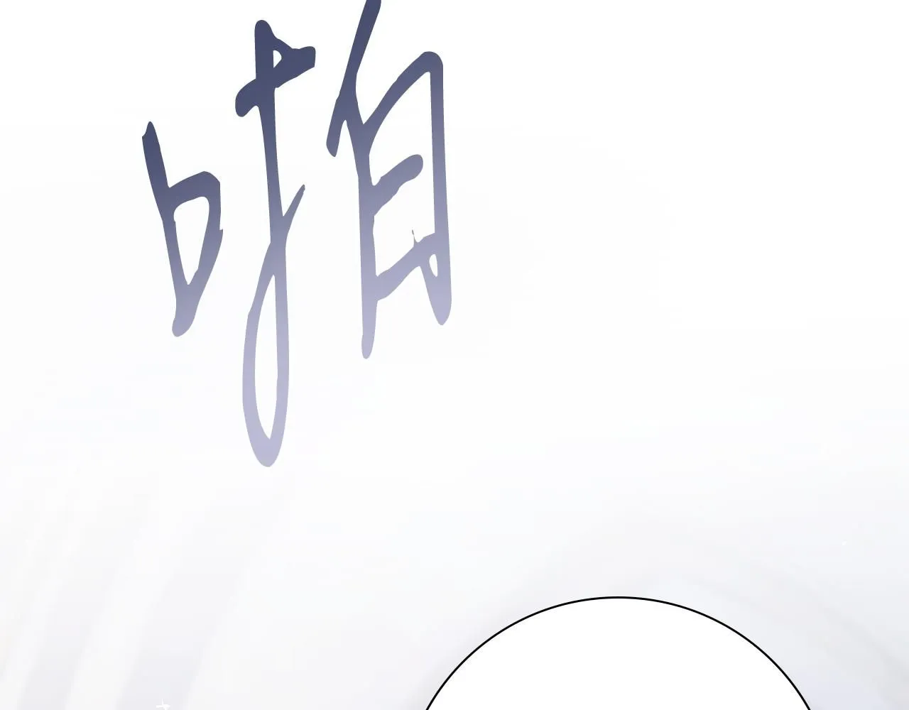 第18话 打入冷宫！ 第54页