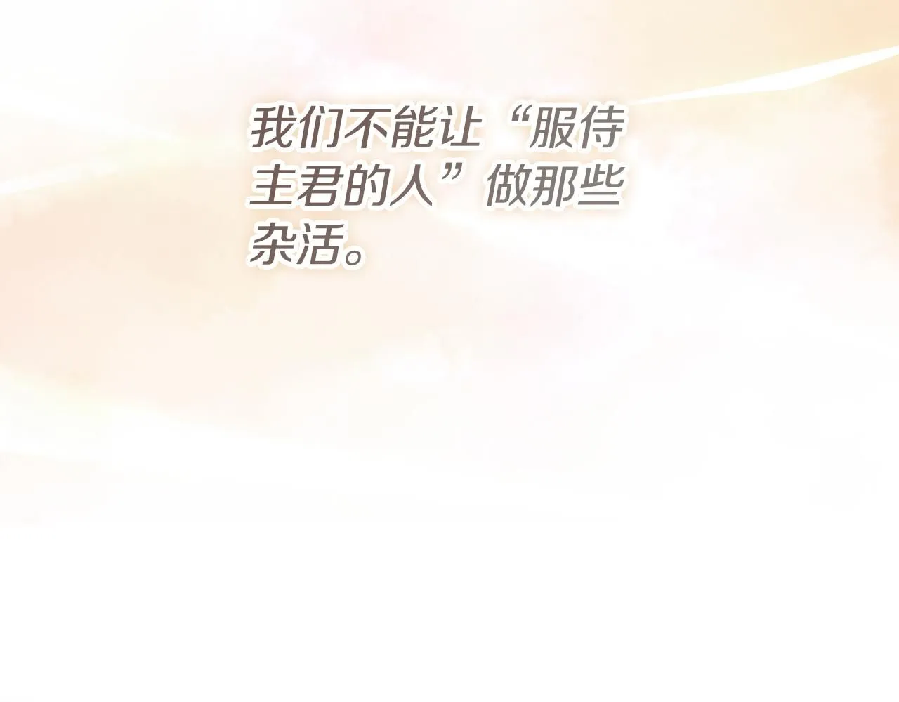 第4话 服侍主君的人 第56页
