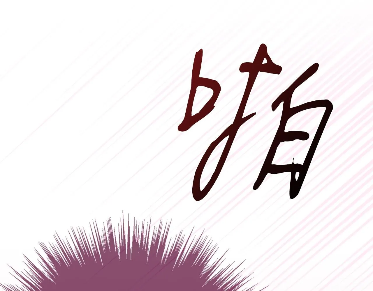 第22话 壁咚！ 第206页