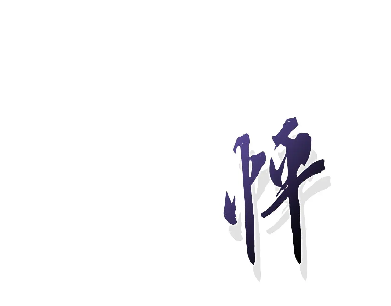 第32话 幽会 第120页