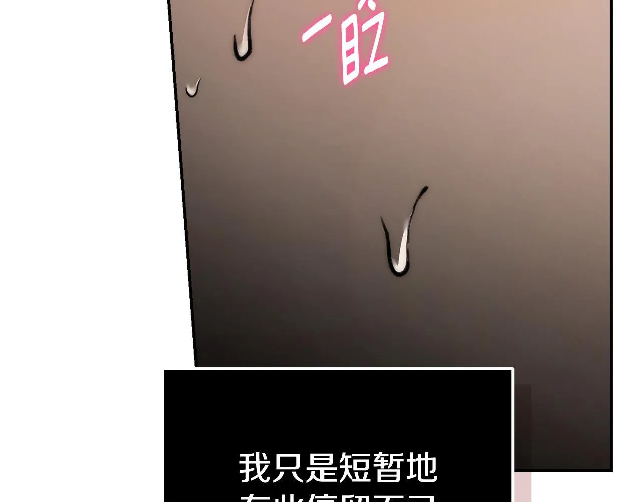 第54话 你是属于我的 第33页