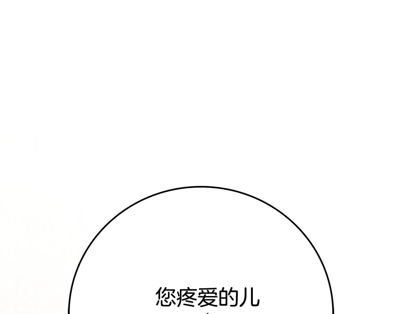 第54话 你是属于我的 第136页
