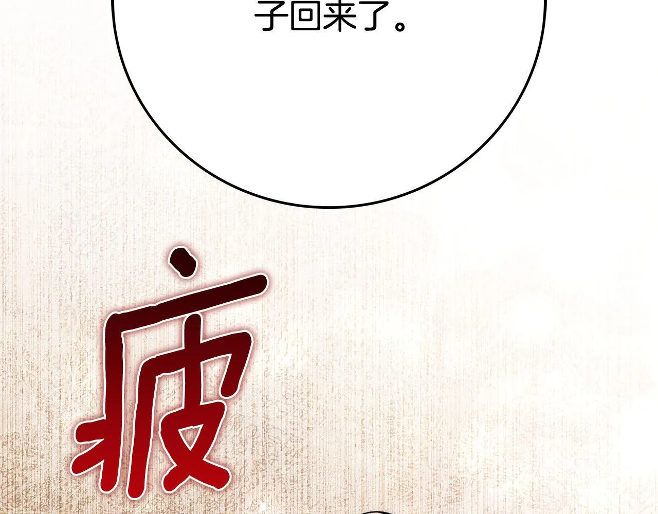 第54话 你是属于我的 第137页