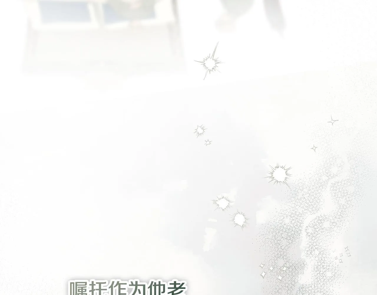 第二季序章 你是我的 第66页