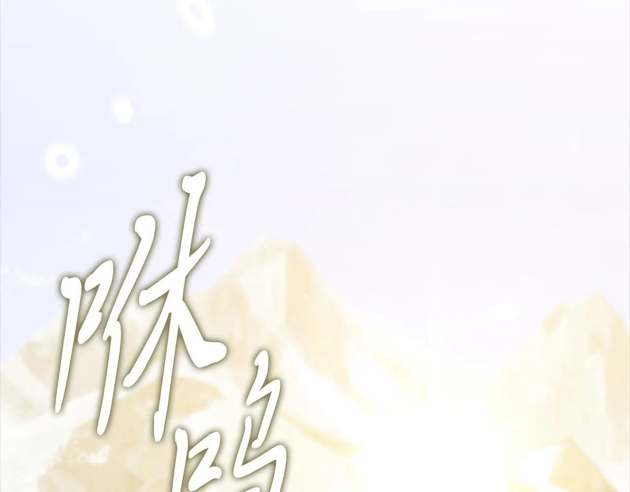 第65话 站在我身边 第65页