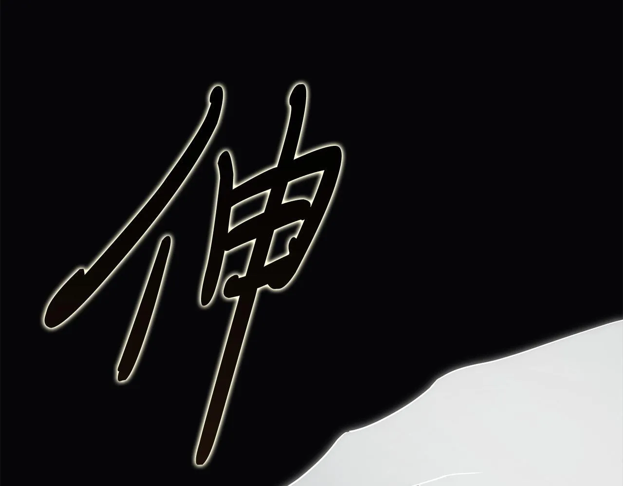 第68话 吃醋 第17页