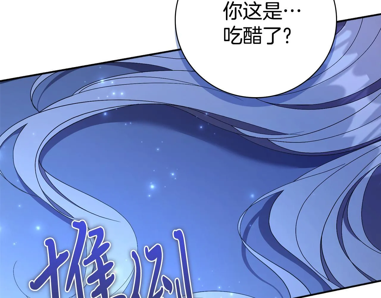 第68话 吃醋 第77页