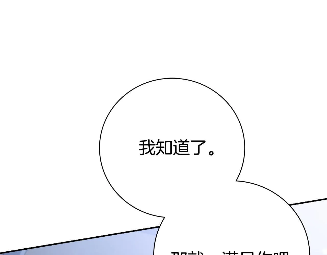第68话 吃醋 第86页