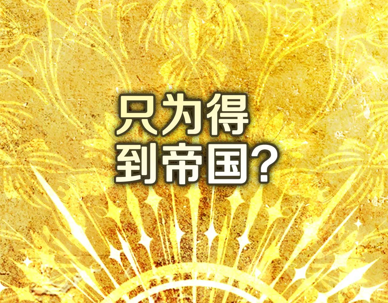 第72话 得到我 第14页
