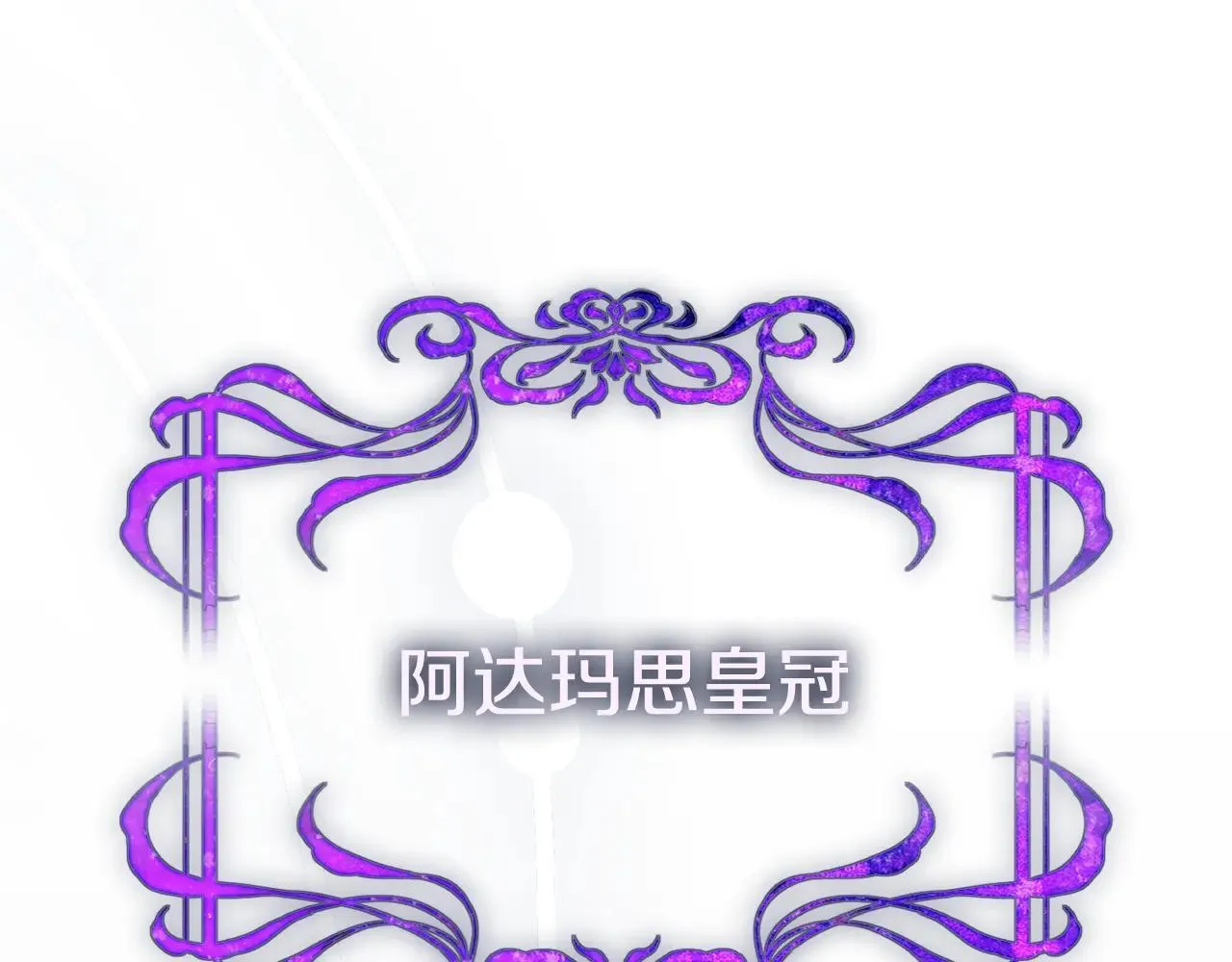 第81话 只有一次机会 第258页
