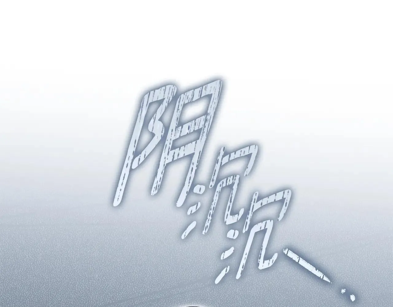 第82话 打乱正统 第237页