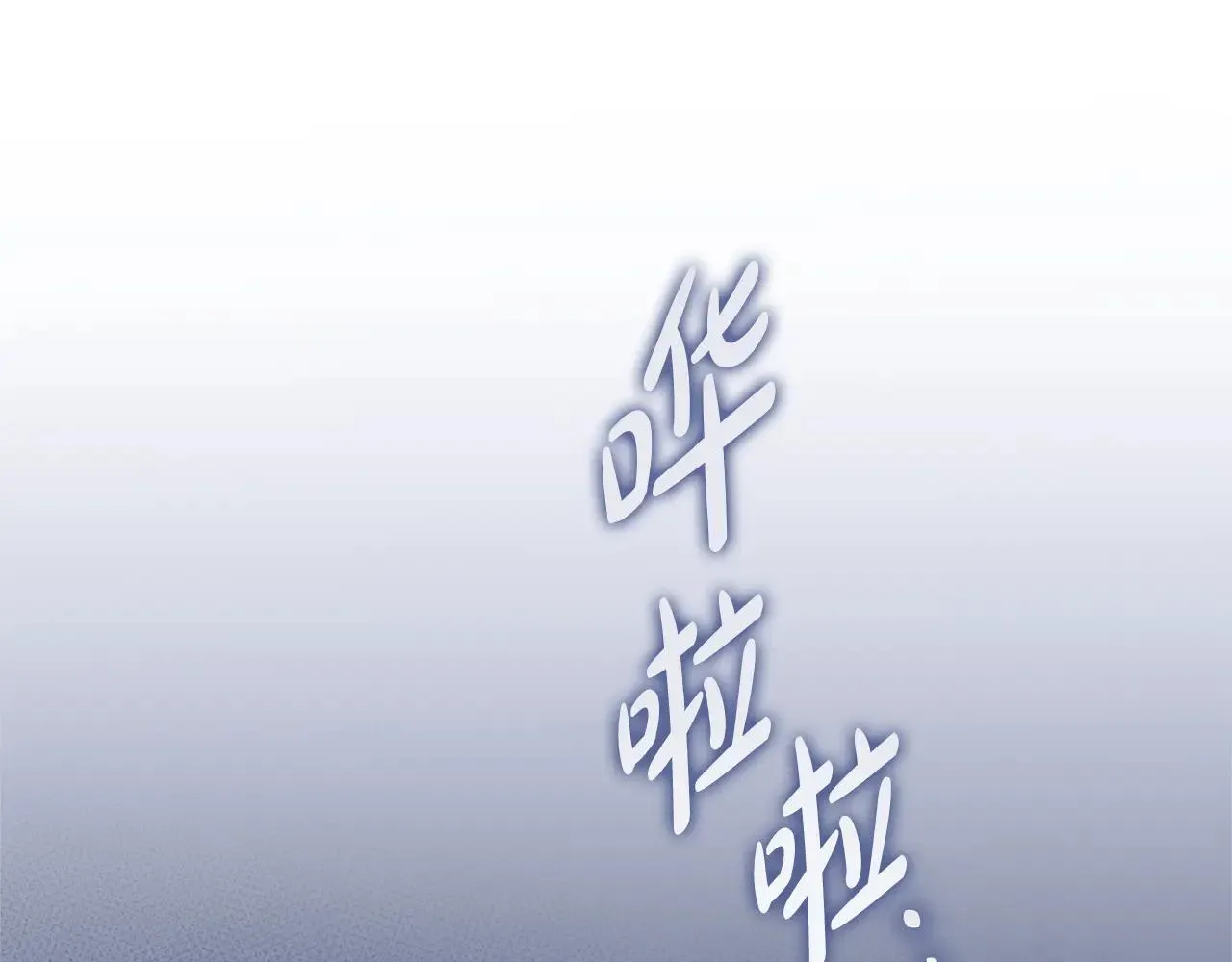 第84话 测试忠诚度 第184页