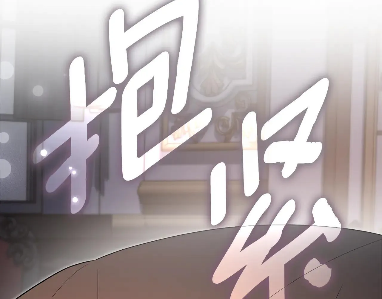 第85话 “保险” 第213页