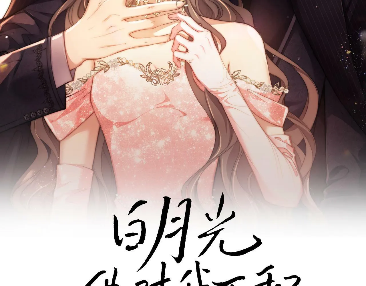 第2话 只看一眼就心动 第18页