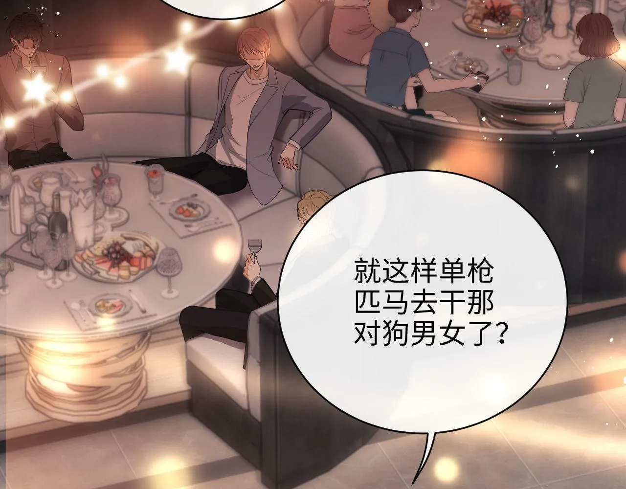 第1话 听说你要搞我？ 第97页