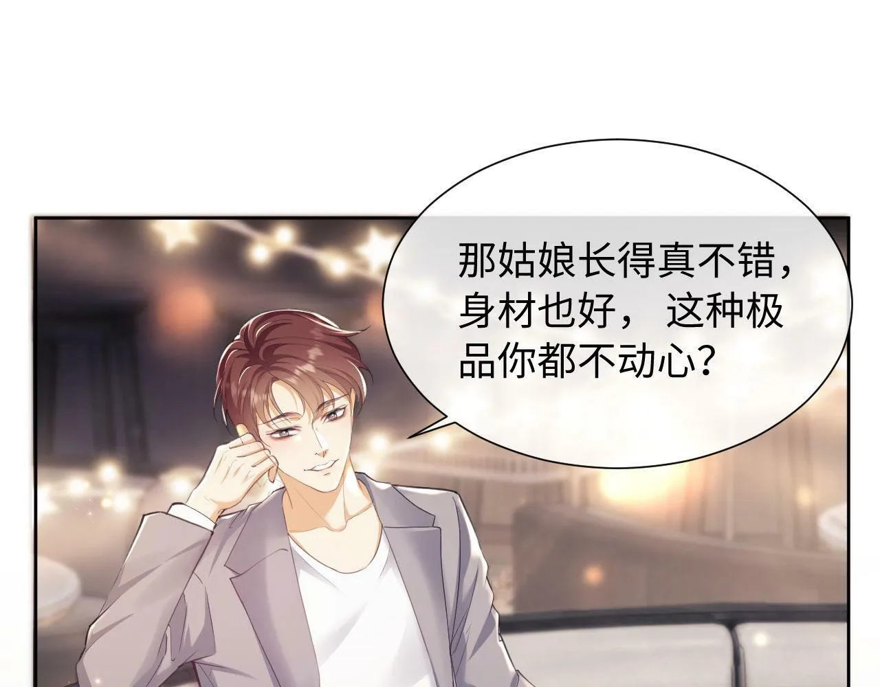 第1话 听说你要搞我？ 第132页