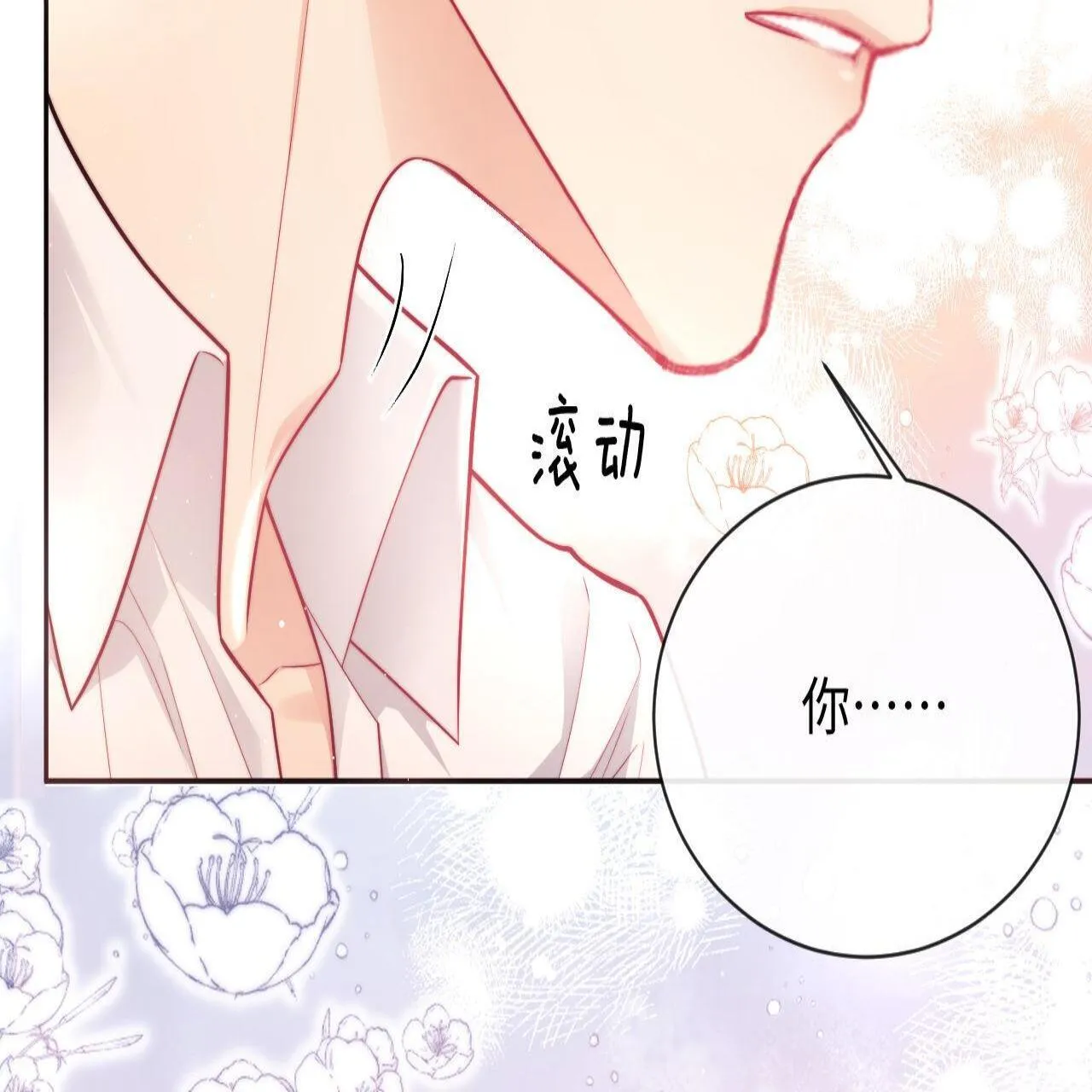 第18话 薄先生好心机！ 第11页