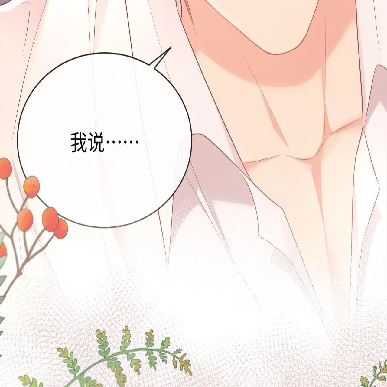 第18话 薄先生好心机！ 第89页