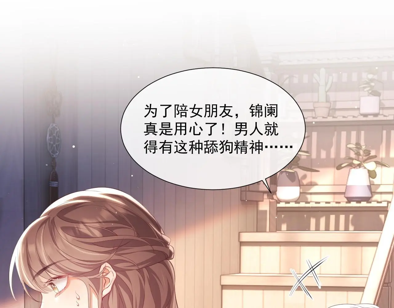 第23话 是吃醋还是发狗粮 第74页