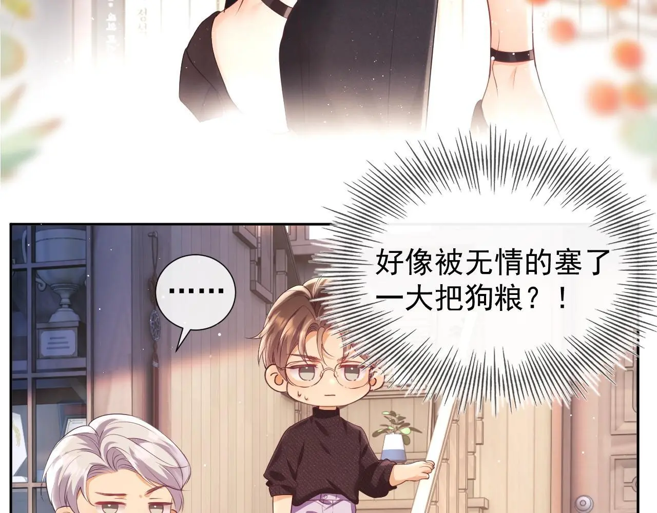 第23话 是吃醋还是发狗粮 第119页