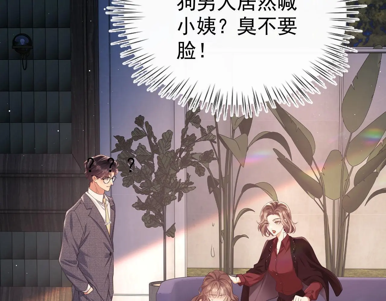 第26话 薄先生为何总拆台？ 第12页