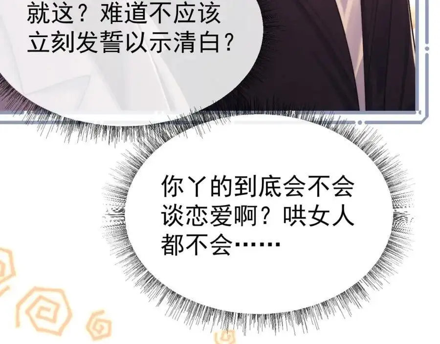 第31话 狗男人连助攻都吃醋！ 第89页